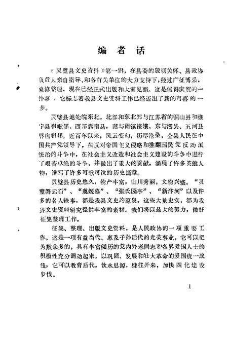 1985版灵璧县文史资料  第1辑.pdf电子版_安徽省志预览图3