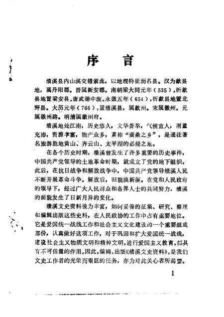 1985版绩溪文史资料  第1辑.pdf电子版_安徽省志预览图3