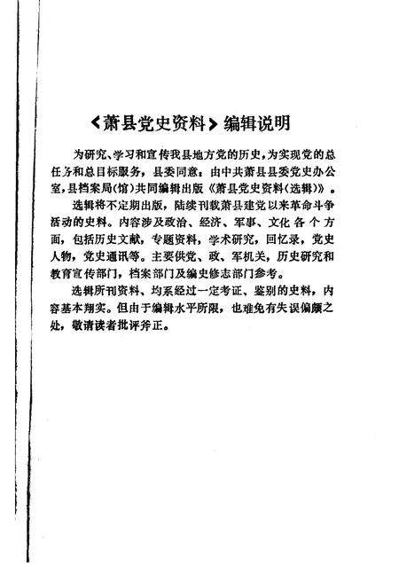 1985版萧县党史资料  第1辑.pdf电子版_安徽省志预览图3