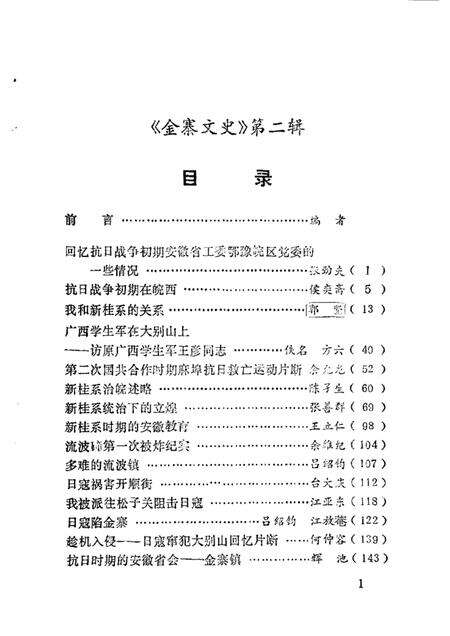 1985版金寨文史  第2辑  纪念抗日战争胜利四十周年.pdf电子版_安徽省志预览图3
