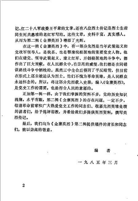 1985版金寨英烈  第2辑.pdf电子版_安徽省志预览图3