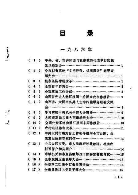 -大同市解放后党史大事记  1986-1987.pdf电子版_山西省志预览图3