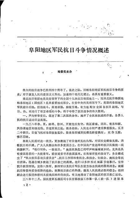 1985版阜阳地区党史资料  第17期  纪念抗日战争胜利四十周年专辑.pdf电子版_安徽省志预览图3