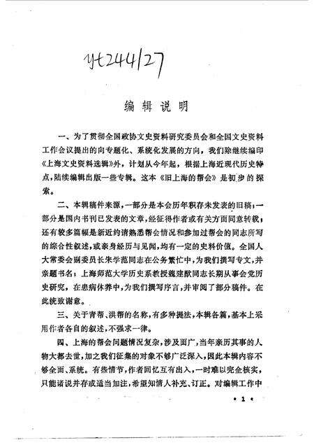 1986-上海文史资料选辑  第54辑  旧上海的帮会.pdf电子版_上海市志预览图3