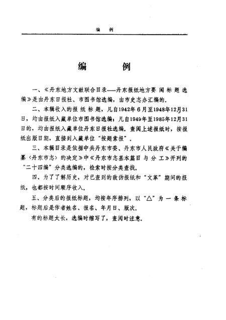 1986-丹东地方文献联合目录  第1辑.pdf电子版_辽宁省志预览图3