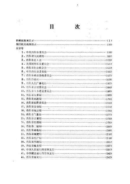 1986-丹东地方文献联合目录  第2辑：档案部分.pdf电子版_辽宁省志预览图3