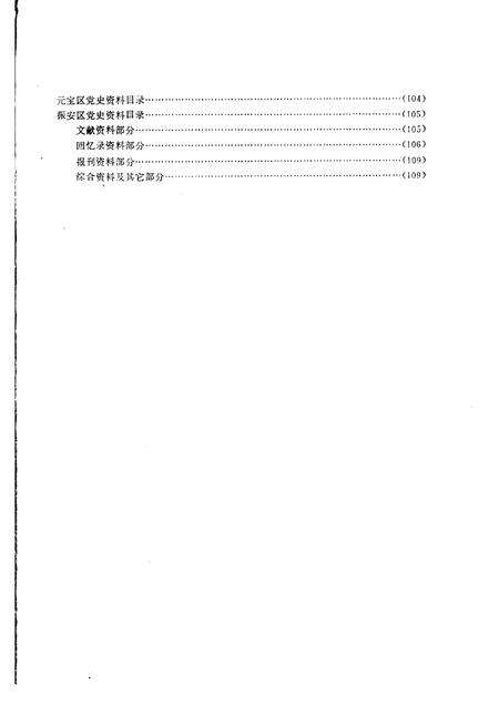 1986-丹东地方文献联合目录  第3辑：文史部分.pdf电子版_辽宁省志预览图3