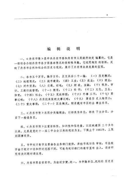 1986-丹东市情.pdf电子版_辽宁省志预览图3