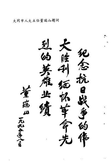 -大同文史资料  第27辑  纪念抗日战争胜利五十周年  专辑  1945年-1995年.pdf电子版_山西省志预览图3