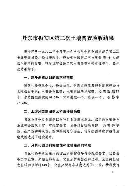 1986-丹东市振安区土壤志.pdf电子版_辽宁省志预览图3