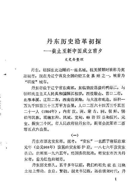 1986-丹东文史资料  第2辑.pdf电子版_辽宁省志预览图3