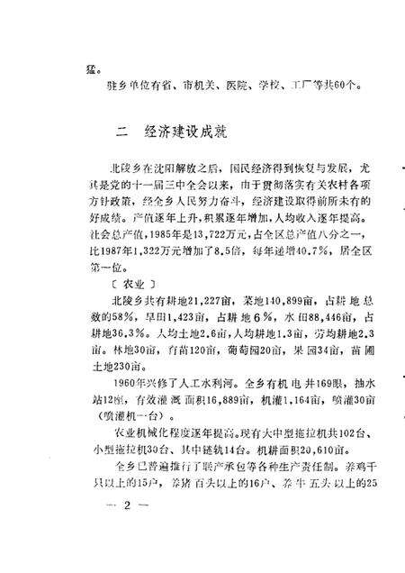 1986-于洪区乡镇概况.pdf电子版_辽宁省志预览图3