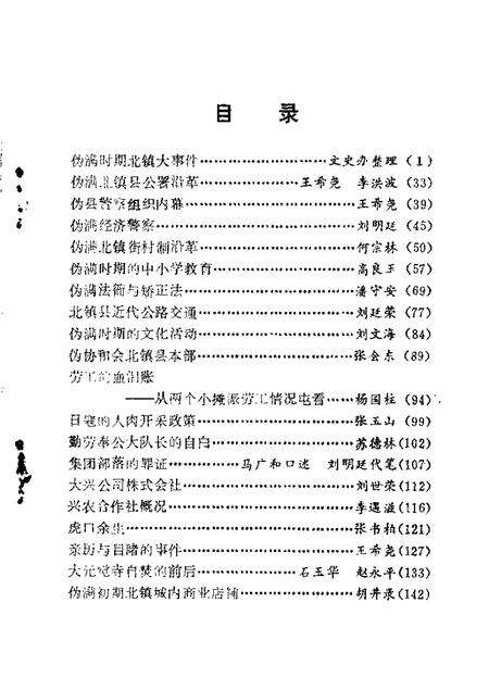1986-北镇文史资料  第8辑  伪满时期史料专辑.pdf电子版_辽宁省志预览图3