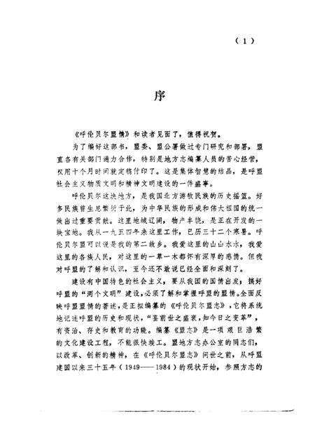 1986-呼伦贝尔盟情.pdf电子版_内蒙古志预览图3