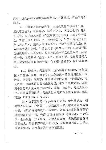 1986-宽甸县资料本（民间故事歌谣谚语）.pdf电子版_辽宁省志预览图3