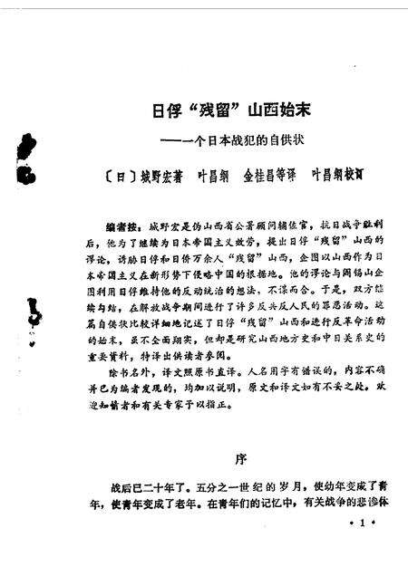1986-山西文史资料  第45辑  日俘“残留”山西始末  一个日本战俘的自供状.pdf电子版_山西省志预览图3