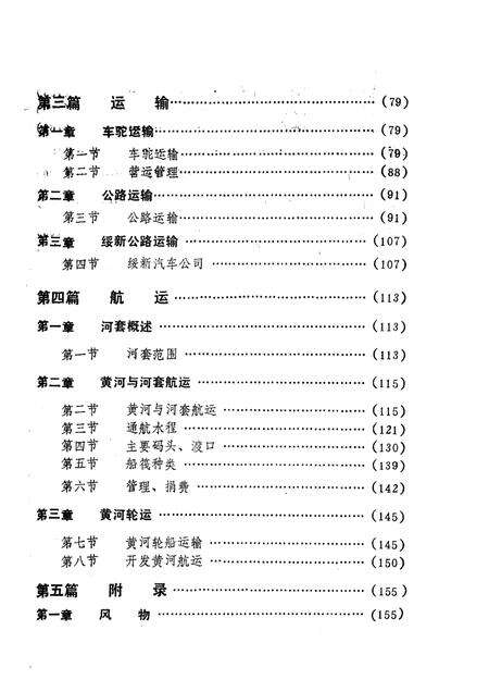 1986-巴彦淖尔盟交通志.pdf电子版_内蒙古志预览图3