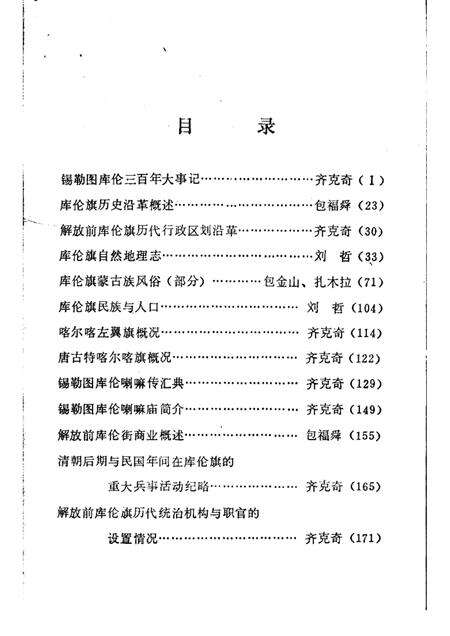 1986-库伦旗志资料汇编  第1辑.pdf电子版_内蒙古志预览图3