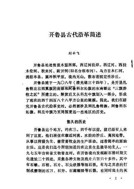 1986-开鲁县文史资料  第1辑.pdf电子版_内蒙古志预览图3