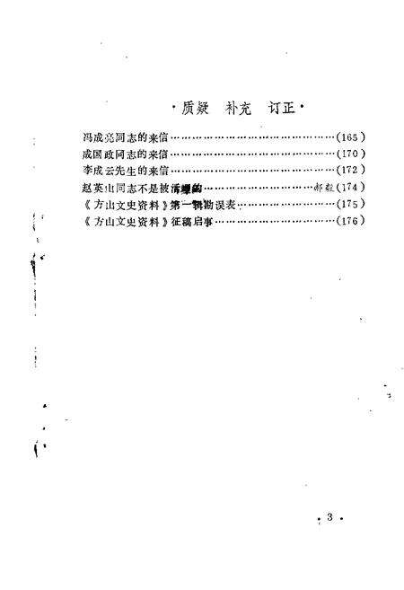 1986-方山文史资料  第2辑.pdf电子版_山西省志预览图3