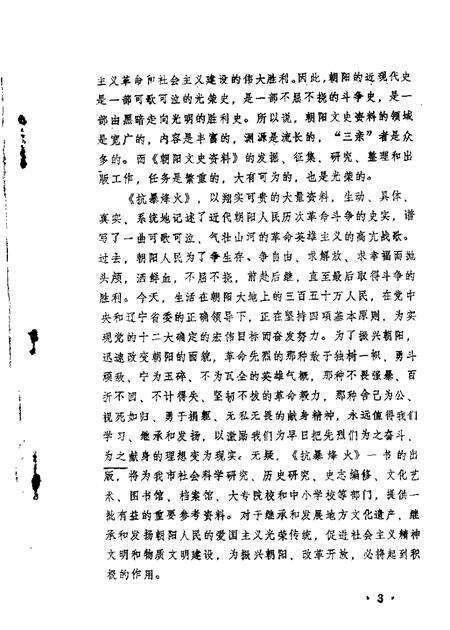 1986-朝阳文史资料  第1辑  抗暴烽火.pdf电子版_辽宁省志预览图3