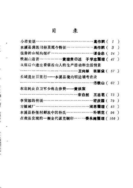 1986-本溪县文史资料  第1辑.pdf电子版_辽宁省志预览图3