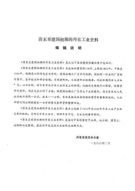 1986-清末至解放初期的丹东工业史料  1910-1950.pdf电子版_辽宁省志预览图3