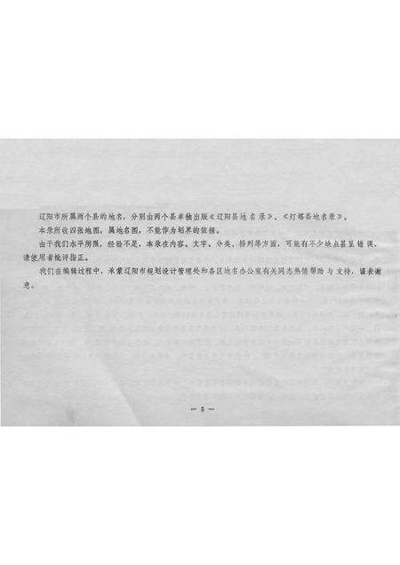 1986-辽阳市区地名录.pdf电子版_辽宁省志预览图3