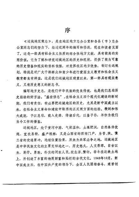 1986-运城地区简志.pdf电子版_山西省志预览图3