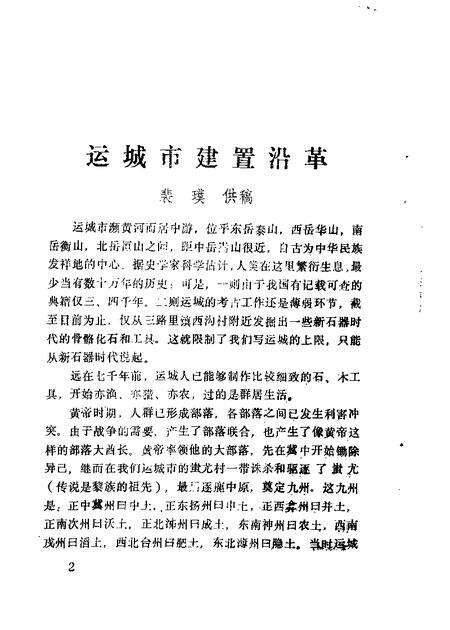 1986-运城文史资料  第2辑.pdf电子版_山西省志预览图3