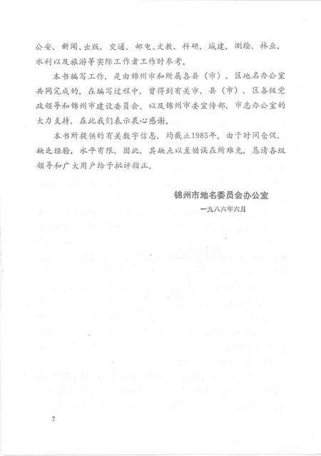 1986-锦州市乡镇地名志.pdf电子版_辽宁省志预览图3