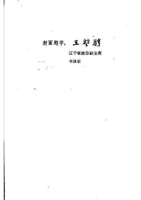 1986-锦西文史资料  第4辑.pdf电子版_辽宁省志预览图3