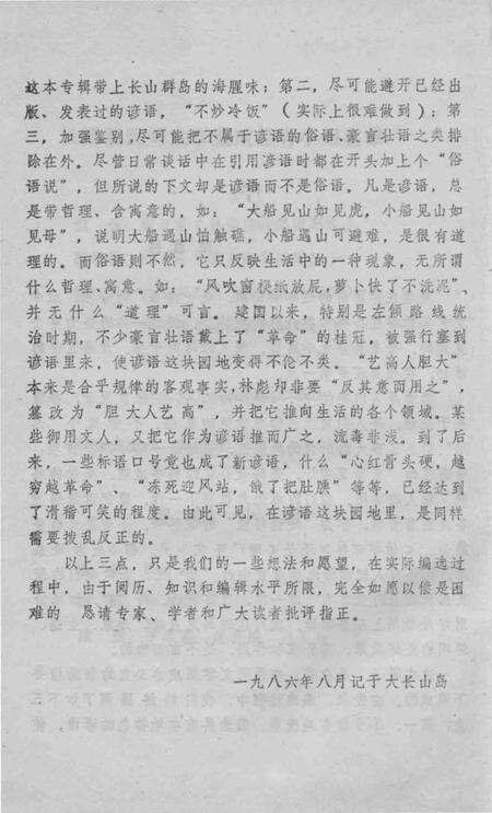 1986-长海资料本  谚语集.pdf电子版_辽宁省志预览图3