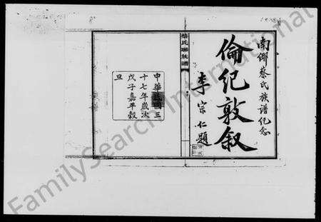 湖南蔡氏族谱-蔡氏联族谱 [4卷].pdf电子版预览图1