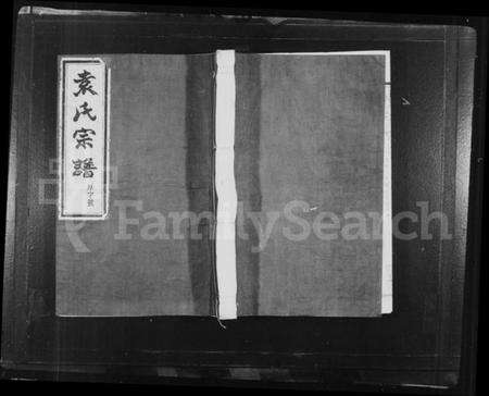 浙江袁氏族谱-上虞小越袁氏宗谱 [8卷].pdf电子版缩略图