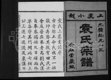 浙江袁氏族谱-上虞小越袁氏宗谱 [8卷].pdf电子版预览图3