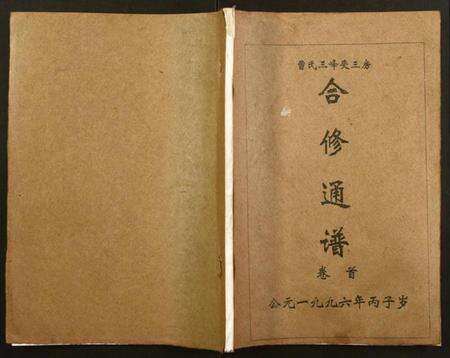 湖南曹氏族谱-三峰曹氏受三房合修通谱.pdf电子版缩略图