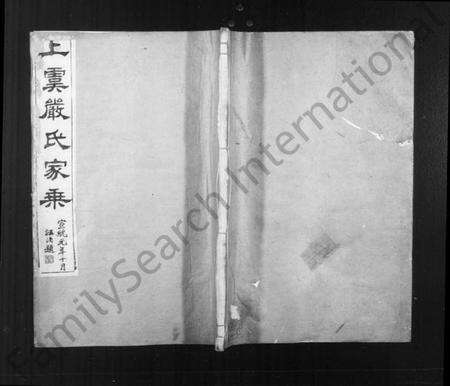 浙江严氏族谱-上虞崧镇严氏家乘 [8卷].pdf电子版缩略图