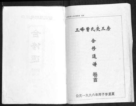 湖南曹氏族谱-三峰曹氏受三房合修通谱[13卷首1卷].pdf电子版预览图1