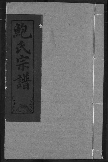 湖北鲍氏族谱-鲍氏宗谱.pdf电子版