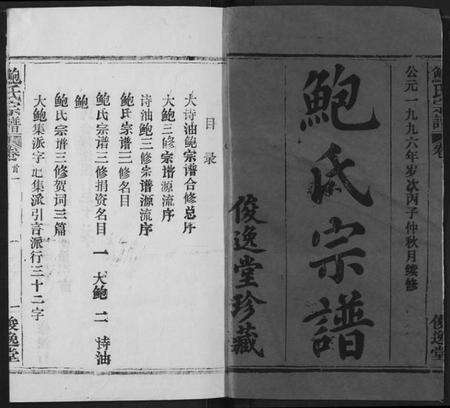 湖北鲍氏族谱-鲍氏宗谱.pdf电子版预览图1