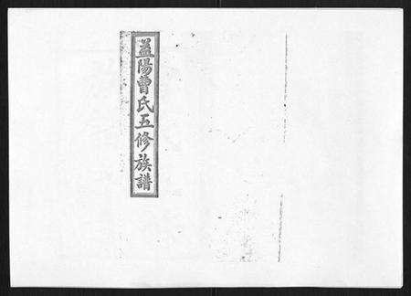 湖南曹氏族谱-曹氏五修族谱[7卷首1卷末2卷].pdf电子版缩略图