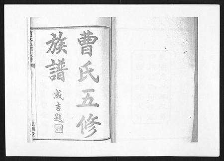 湖南曹氏族谱-曹氏五修族谱[7卷首1卷末2卷].pdf电子版预览图1