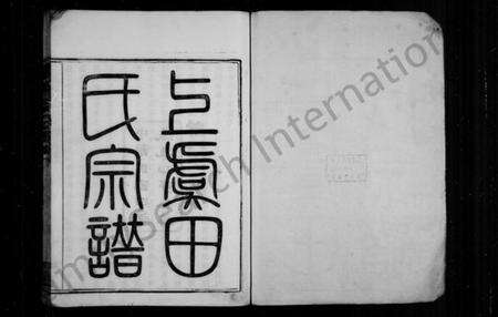 浙江田氏族谱-上虞田氏族谱 [10卷,首1卷].pdf电子版预览图1