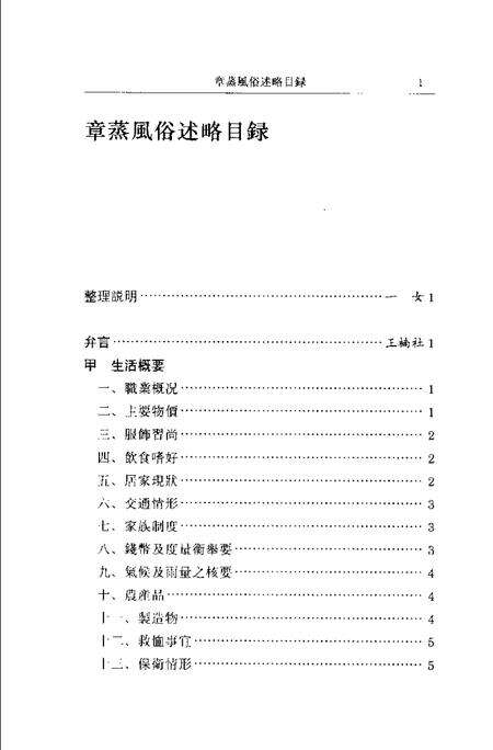 (民国)章蒸风俗述略 束厂撰、 一女标点.pdf电子版_上海市志预览图4