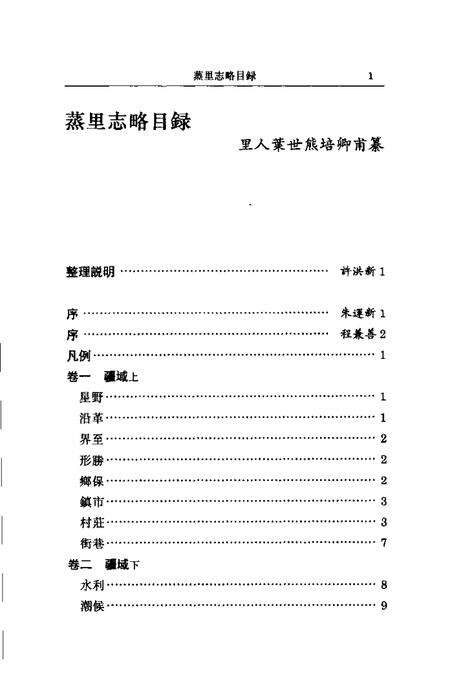 (清)蒸里志略 叶世熊纂、 许洪新标点.pdf电子版_上海市志预览图4