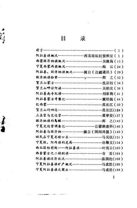 1986-阿拉善盟史志资料选编  第1辑.pdf电子版_内蒙古志预览图4