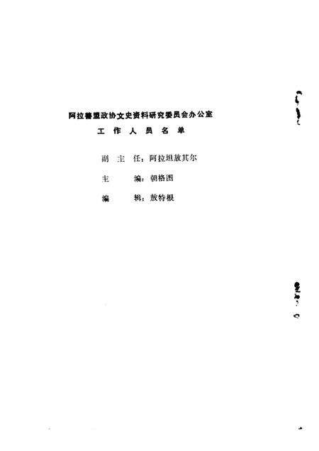1986-阿拉善盟文史  第2辑.pdf电子版_内蒙古志预览图4