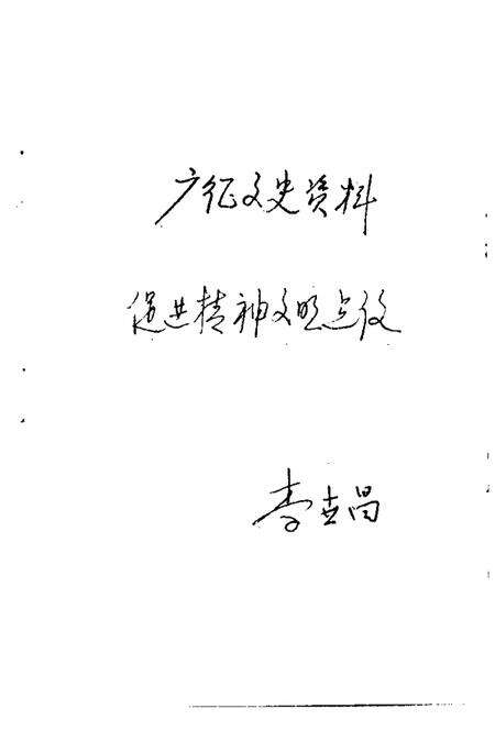 1986版六安市文史资料  第1辑.pdf电子版_安徽省志预览图4