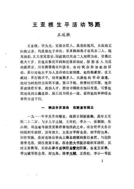 1986版合肥文史资料  第3辑  王亚樵.pdf电子版_安徽省志预览图4